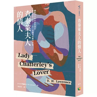 好读 情人 D.H.劳伦斯 查泰莱夫人 在途