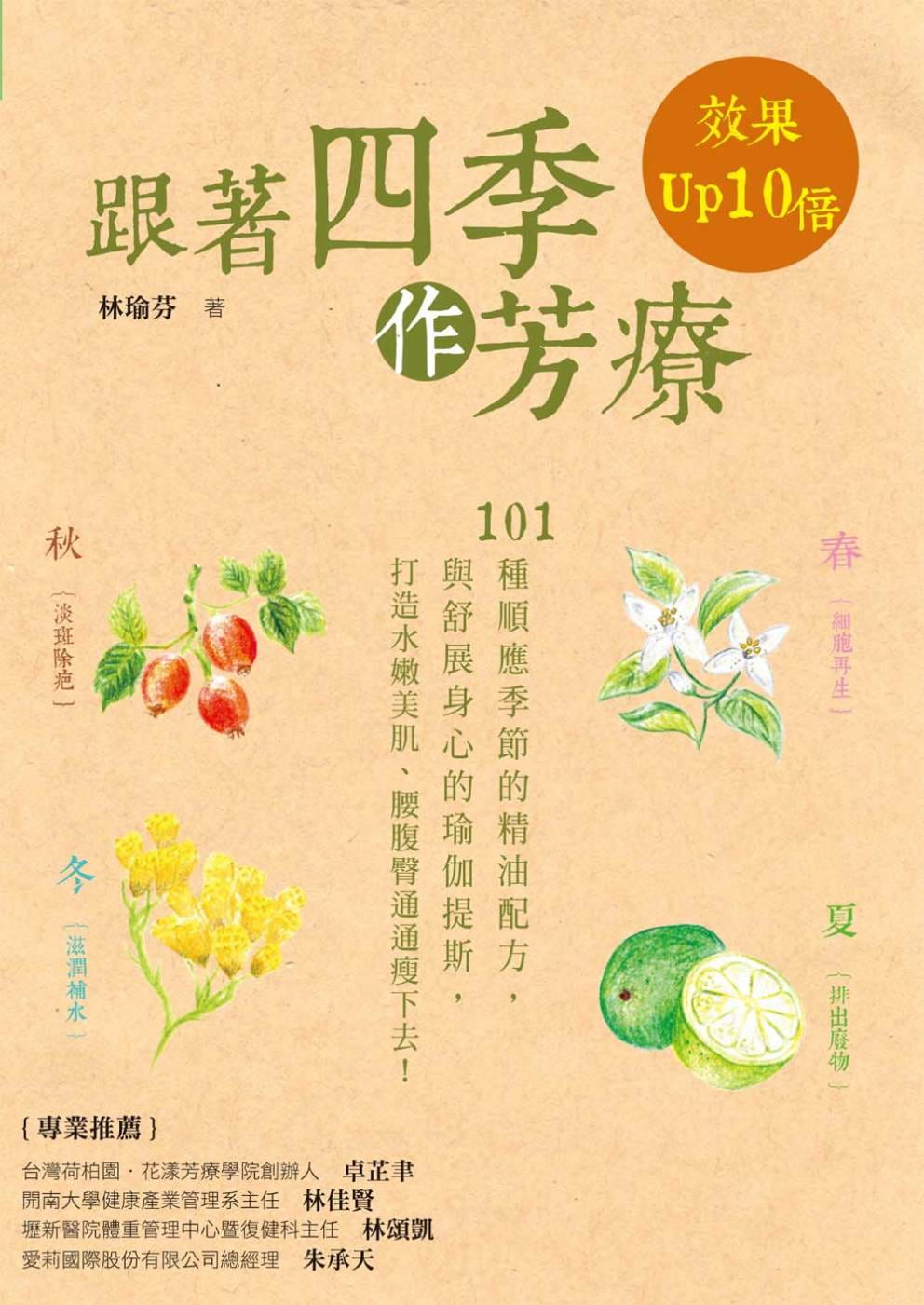 预售正版 原版进口书 林瑜芬跟着四季作芳疗，效果Up 10倍：101种顺应四季的精油配方与舒展身心的瑜珈提斯，打造水嫩肌肤 书籍/杂志/报纸 生活类原版书 原图主图