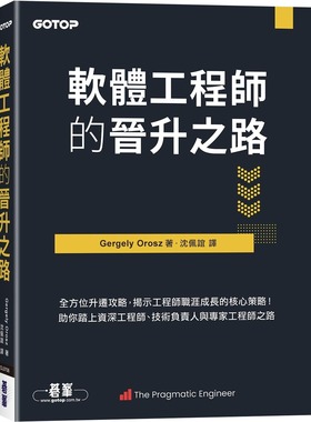 预售 软体工程师的晋升之路｜全方位升迁攻略，揭示工程师职涯成长的核心策略！ 碁峰 Gergely Orosz