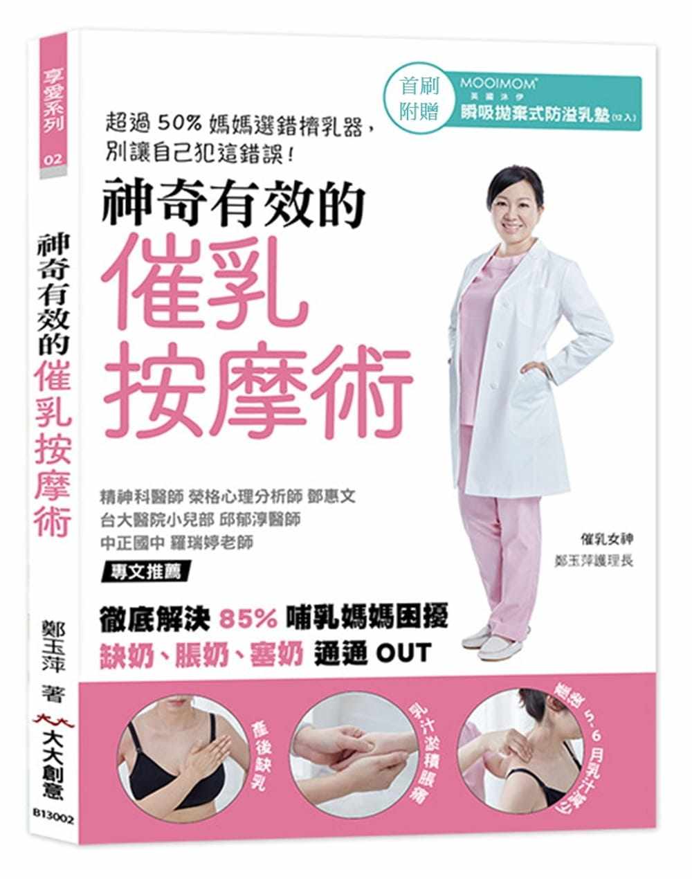 预售 港台原版 郑玉萍神奇有效的催乳按摩术：解决85%哺乳妈妈困扰大大创意进口原版书 健康类原版书