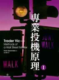 预售 专业投机原理I Trader Vic 港台原版 VICTOR SPERANDEO 寰宇 投资理财商业理财 - 封面