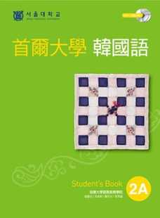 预售 原版进口书 首尔大学语言教育院首尔大学韩国语2A（双光盘版：1互动光盘+1MP3）EZ丛书馆