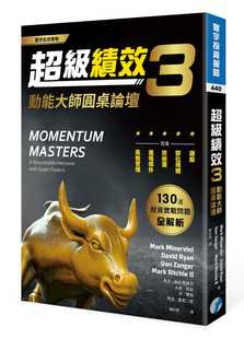 预售 超级绩效3:动能大师圆桌论坛 寰宇 马克 米奈尔维尼,大卫 瑞安,丹 赞格,马克 里奇二世 商业理财 投资理财 投资学