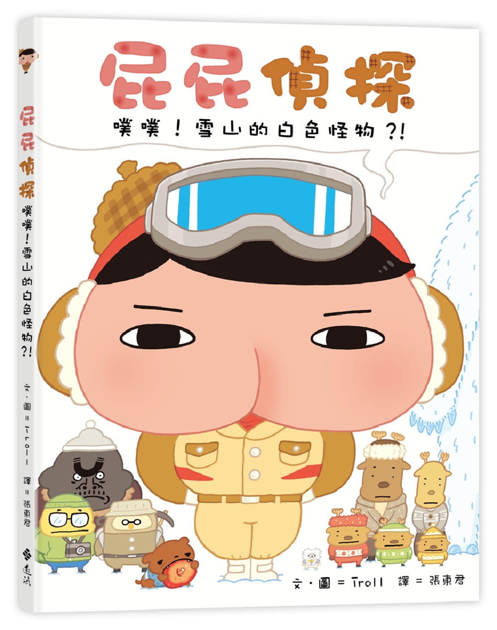 预售正版  Troll屁屁侦探绘本7 噗噗！ 雪山的白色怪物？！远流- 丹妈推荐 经典绘本 原版进口书 童书 儿童读物