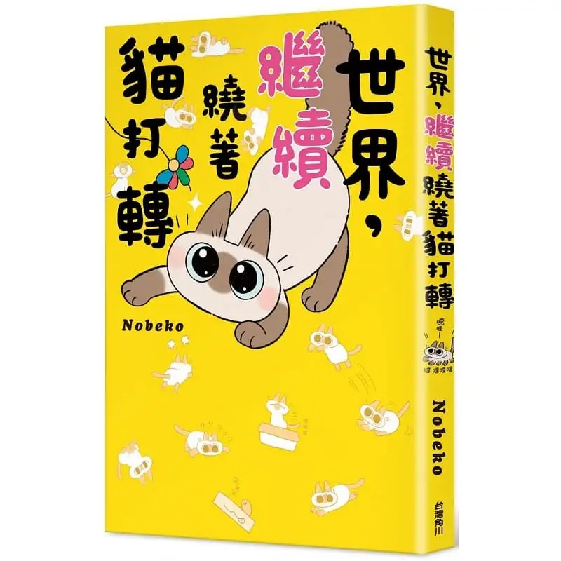 现货 漫画 世界继续绕着猫打转 Nobeko 台版漫画书 角川出版 世界就是绕着猫打转 3 小豆泥 红豆小姐 生活风格 书籍/杂志/报纸 生活类原版书 原图主图