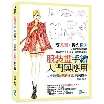 预售  柴青 服装画手绘入门与应用：人体结构╳表现技法╳范例临