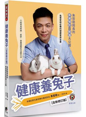 预售 健康养兔子【全新修订版】：朱哲助院长的疾病预防与照护大公开 晨星 朱哲助 原版进口书 宠物