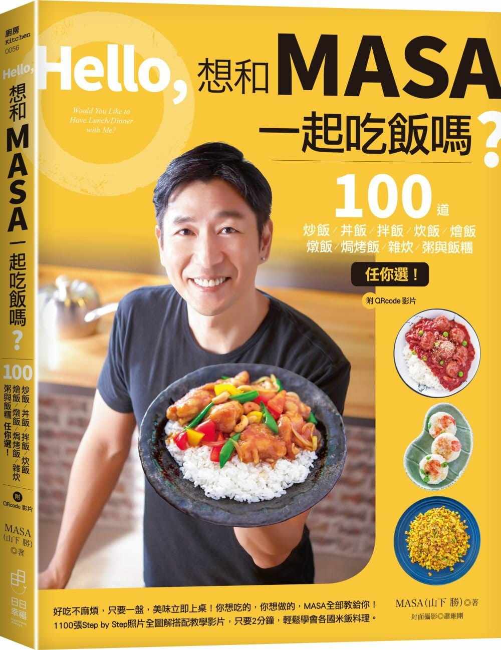 预售 正版  Hello，想和MASA一起吃饭吗？：100道炒饭、丼饭 17 日日幸福 饮食书籍 各国米饭料理食谱