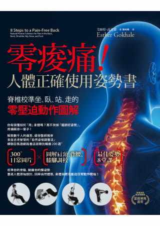 预售 零痠痛！人体正确使用姿势书：脊椎校准坐、卧、站、走的零压迫动作图解 12 艾丝特．高克蕾 大写出版 进口原版