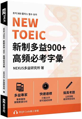 预售 NEW TOEIC 新制多益900+ 高频必考字汇（附QR Code 在线音档） EZ丛书馆 NEXUS多益研究所