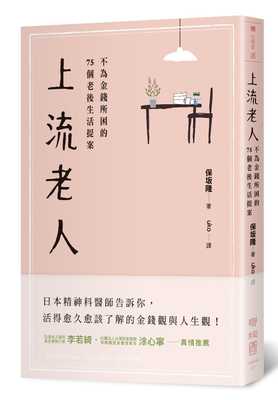 现货正版 原版进口书 保坂隆上流老人：不为金钱所困的75个老后生活提案联经出版公司 心理励志