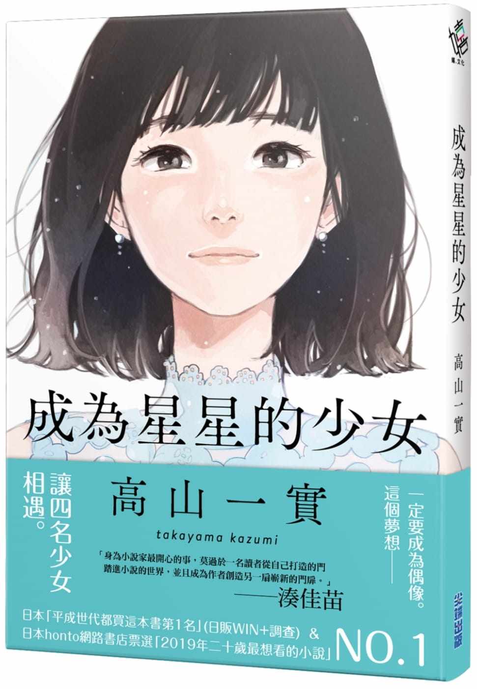 现货 成为星星的少女 高山一实 自传性小说 乃木坂46 台版 高山一実 全方位偶像 跨界作品 繁体中文 文学小说