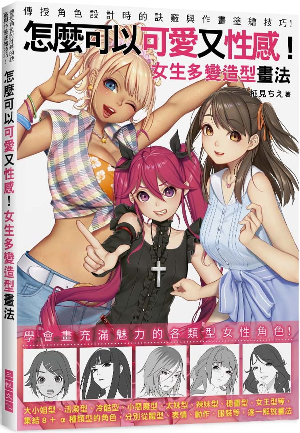 预售 原版进口书 柾见ちえ怎么可以可爱又性感！女生多变造型画法三悦文化 艺术设计