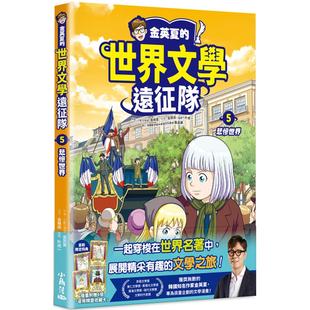 悲惨世界 预售漫画 世界文学远征队 小角落文化 金英夏