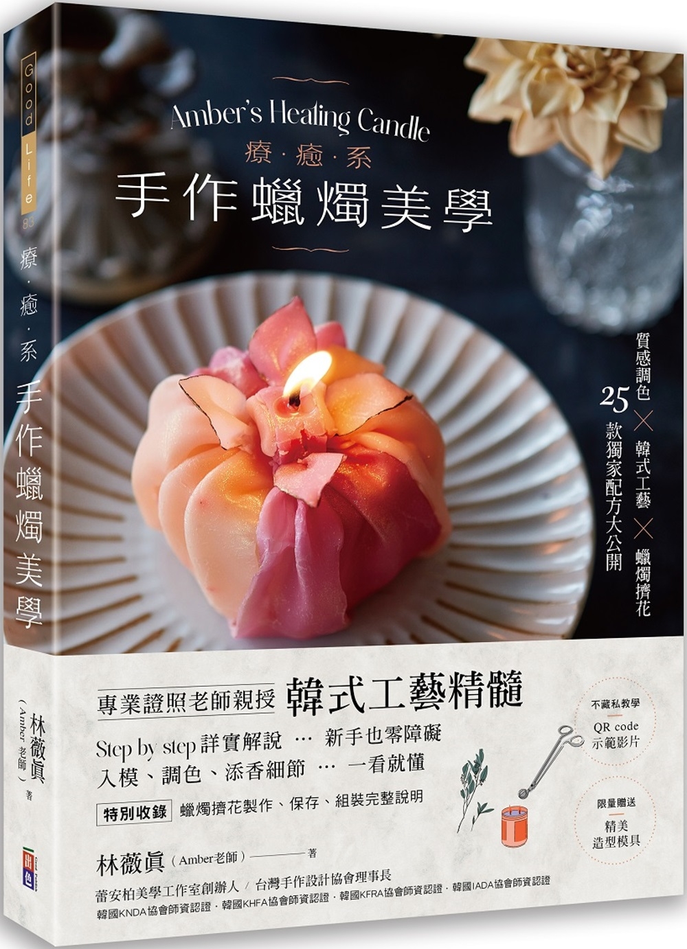 在途 疗愈系手作蜡烛美学【附QR code示范影片】：质感调色╳韩式工艺╳蜡烛挤花，25款**配方大公开！ 出色文化 林薇真ndd