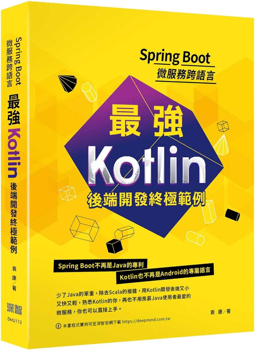 预售 袁康 Spring Boot微服务跨语言：*强Kotlin后端开发终极范例 深智数位