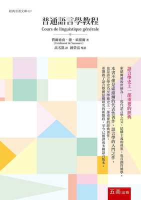 预售正版 原版进口书 费尔迪南‧德‧索绪尔普通语言学教程五南