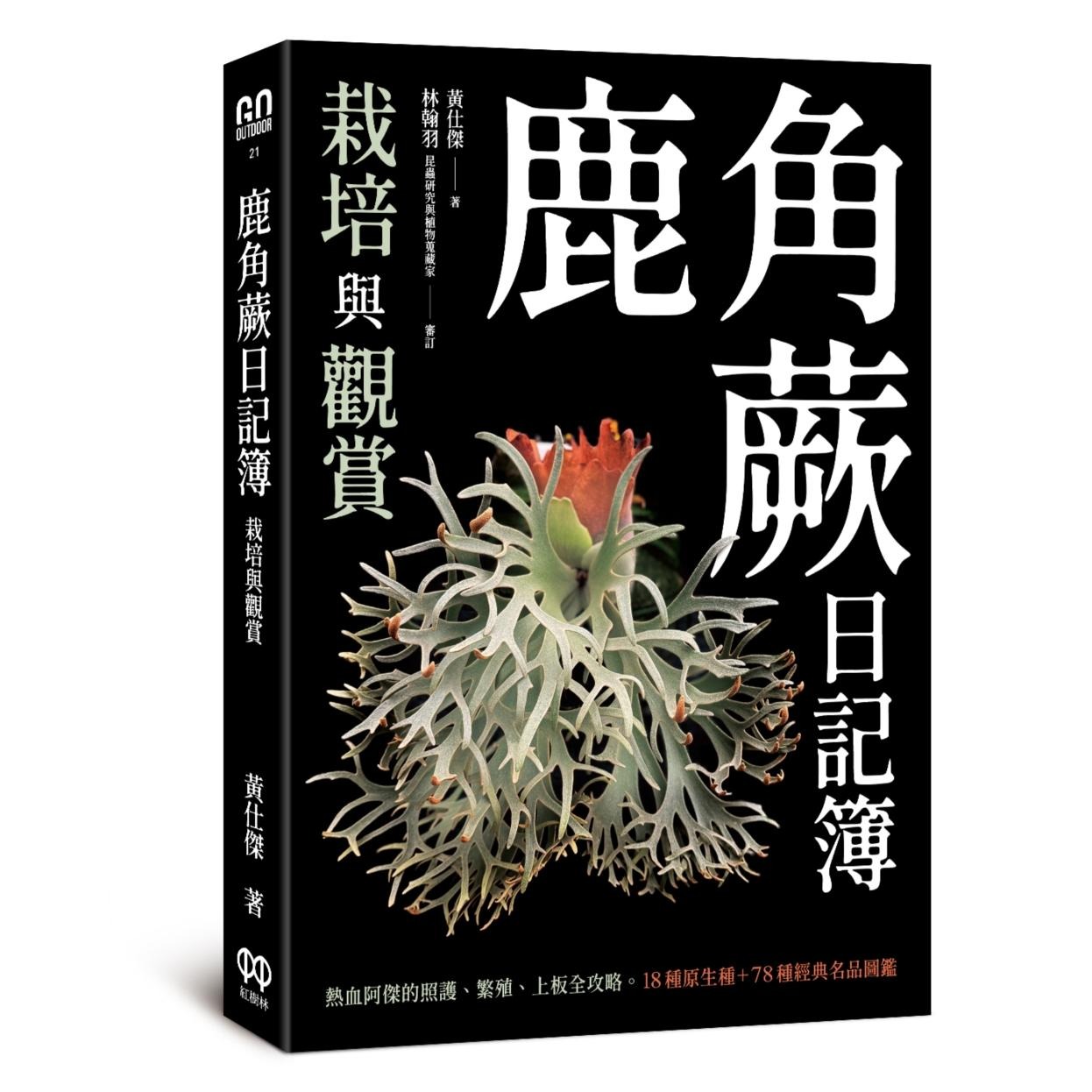 现货 鹿角蕨日记簿:栽培与观赏 红树林 黄仕杰