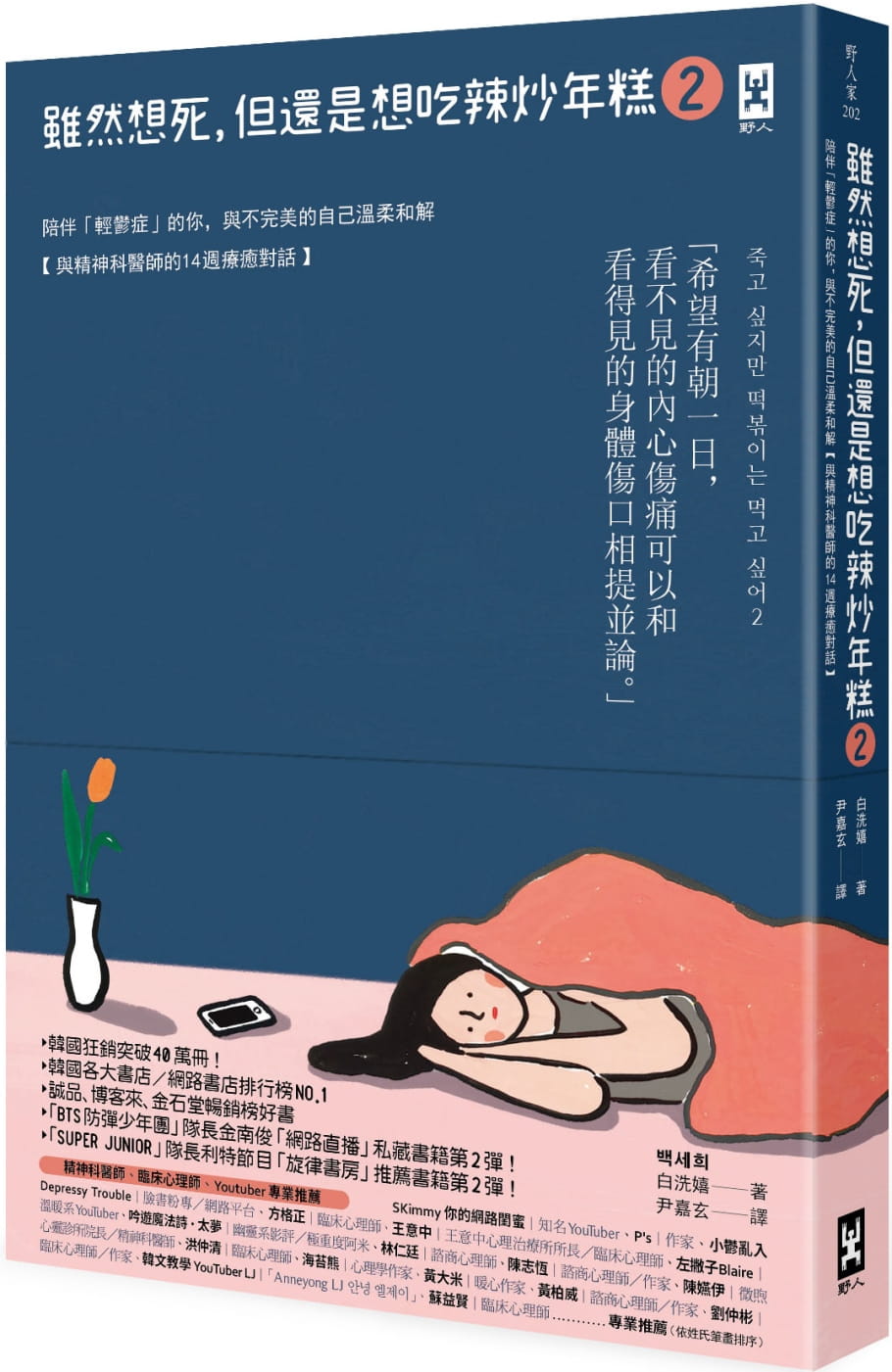 在途 原版进口书 白洗嬉虽然想死，但还是想吃辣炒年糕2：陪伴「轻