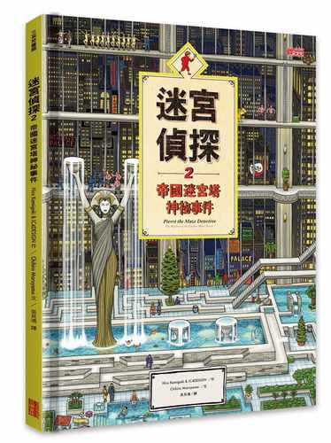 现货  Hiro Kamigaki迷宫侦探2：帝国迷宫塔神秘事件三采 原版进口书 童书 儿童读物