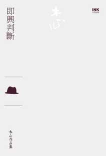 预售 原版进口书 木心即兴判断（散文）印刻 文学小说