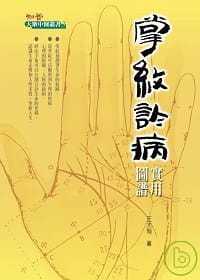 预售 掌纹诊病 知音 港台原版进口原版书 健康类原版书