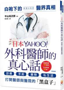 现货 港台原版 中山佑次郎日本YAHOO外科医师的真心话：白袍下的医界真相世茂进口原版书 健康类原版书