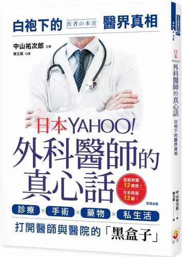 现货 港台原版 中山佑次郎日本YAHOO外科医师的真心话：白袍下的医界真相世茂进口原版书 健康类原版书