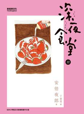 预售 深夜食堂 22 台版原版 日本翻译文学小说 安倍夜郎 丁世佳 中国台湾新经典 港台图书