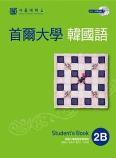 现货原版进口书 首尔大学语言教育院首尔大学韩国语2B（双光盘版：1互动光盘+1MP3）EZ丛书馆