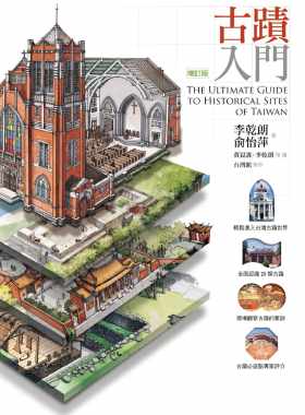在途 原版进口图书 李乾朗 俞怡萍 古迹入门（增订版）远流出版 艺术设计 建筑