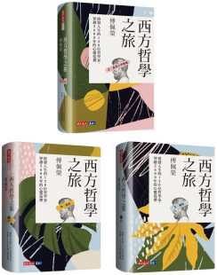 下 天下文化 傅佩荣西方哲学之旅：启发人生 心灵巡礼 上 穿越2600年 进口书 120位哲学家 套书 预售正版 中 原版