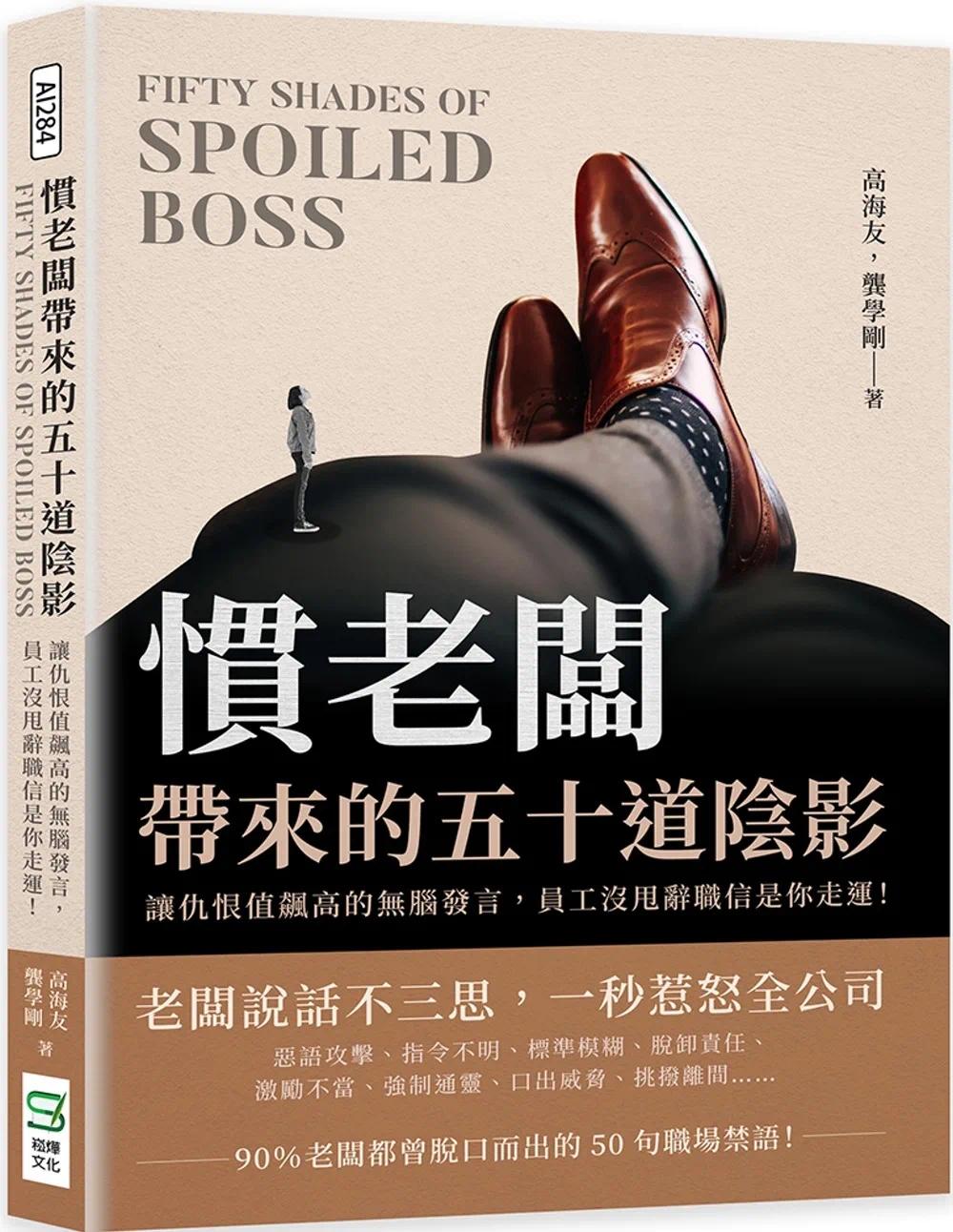 预售 高海友 惯老板带来的五十道阴影：让仇恨值飙高的无脑发言，员工没甩辞职信是你走运！ 崧烨文化