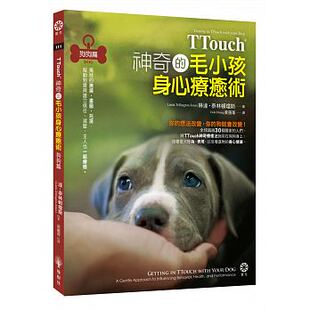 预售 TTouch神奇的毛小孩身心疗愈术—狗狗篇独特的抚摸、画圈、托提 帮动物宝贝建立信任、减压 主人也一起疗愈 生活风格