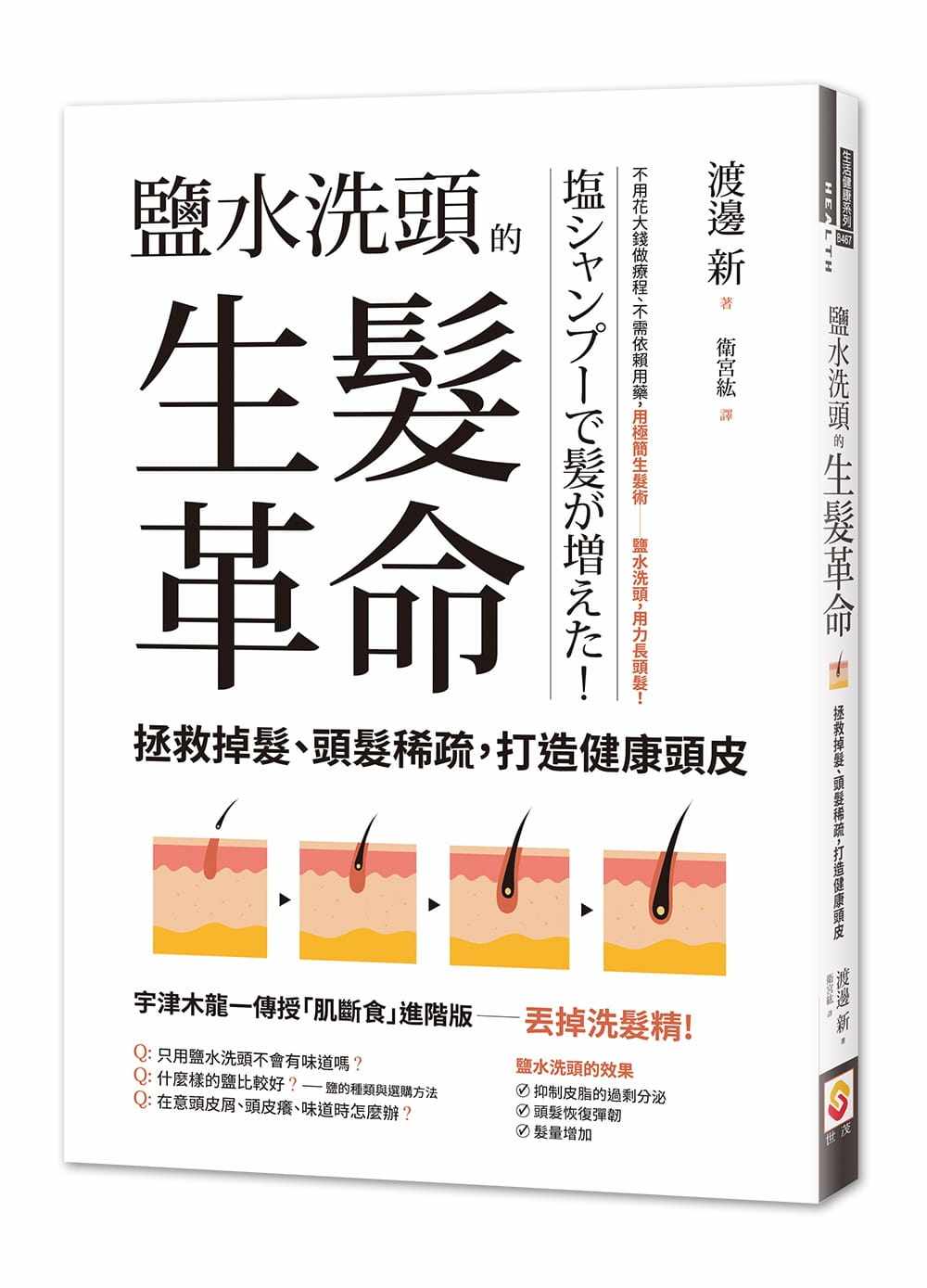 预售 正版 原版进口图书 渡边新《盐水洗头的生发革命拯救掉发、头发稀疏 打造健康头皮》世茂 进口原版