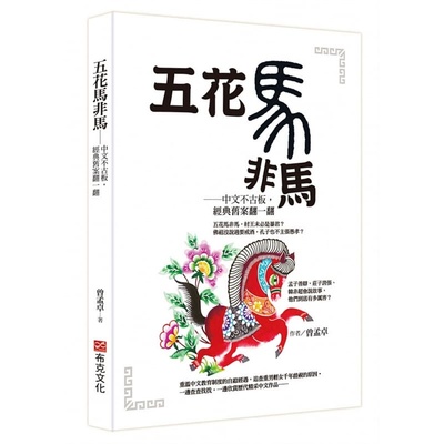 预售 曾孟卓Gordon 五花马非马──中文不古板，经典旧案翻一翻 布克文化 港台原版进口书
