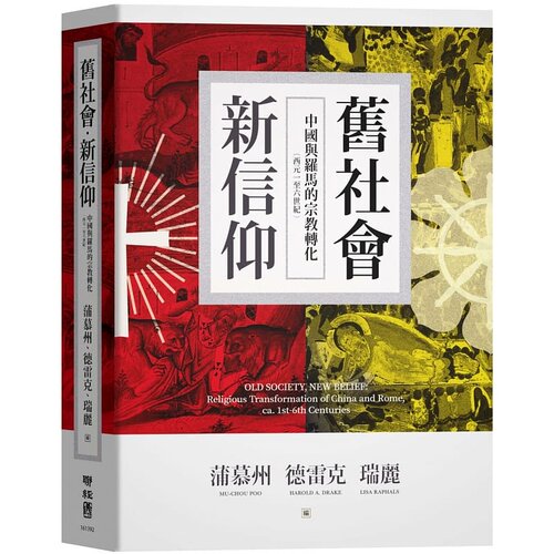 预售 Harold Drake旧社会，新信仰：中国与罗马的转化（公元一至六世纪）联经出版公司