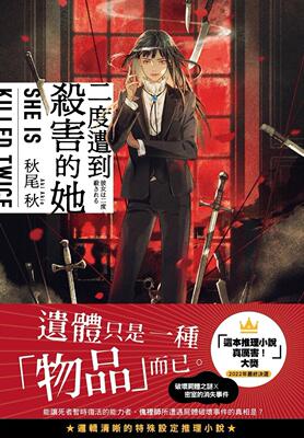 现货 二度遭到杀害的她 尖端 秋尾秋