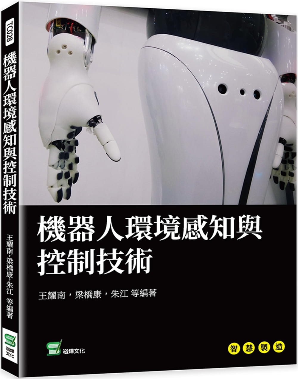 预售 王耀南 机器人环境感知与控制技术 崧烨文化