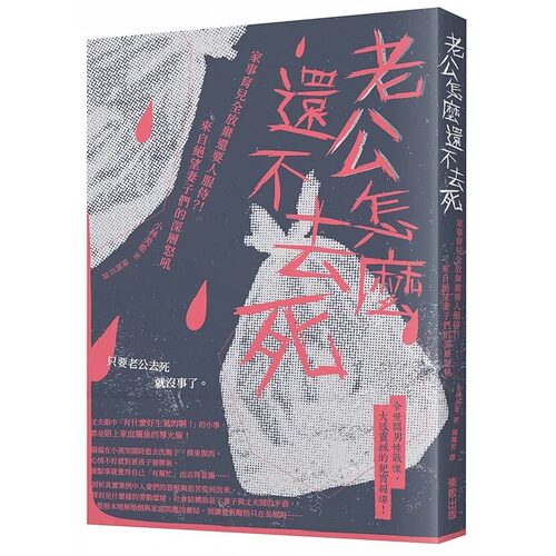 现货 原版进口书 老公怎么还不去死：家事育儿全放弃还要人服侍！来自绝望妻子们的深层怒吼 台湾东贩 ndd