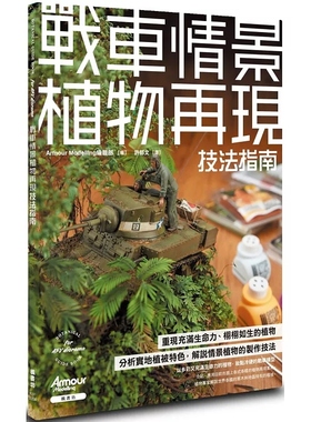 预售 Armour Modelling编辑部 战车情景植物再现技法指南 枫书坊