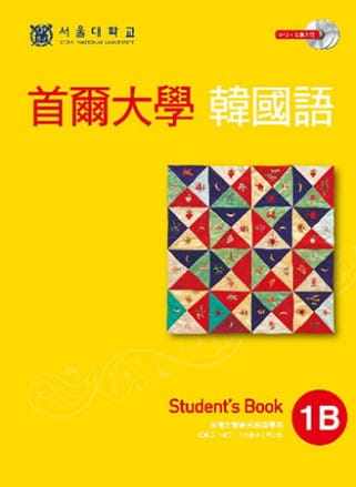 预售正版 首尔大学韩国语1B（双光盘版：1互动光盘＋1MP3） 13 首尔大学语言教育院 EZ丛书馆