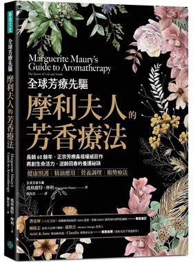 现货 全球芳疗先驱摩利夫人的芳香疗法：长销60余年，正宗芳疗鼻祖权威巨作， 再创生命活力、逆龄回春的养护秘诀 格致文化 玛格丽