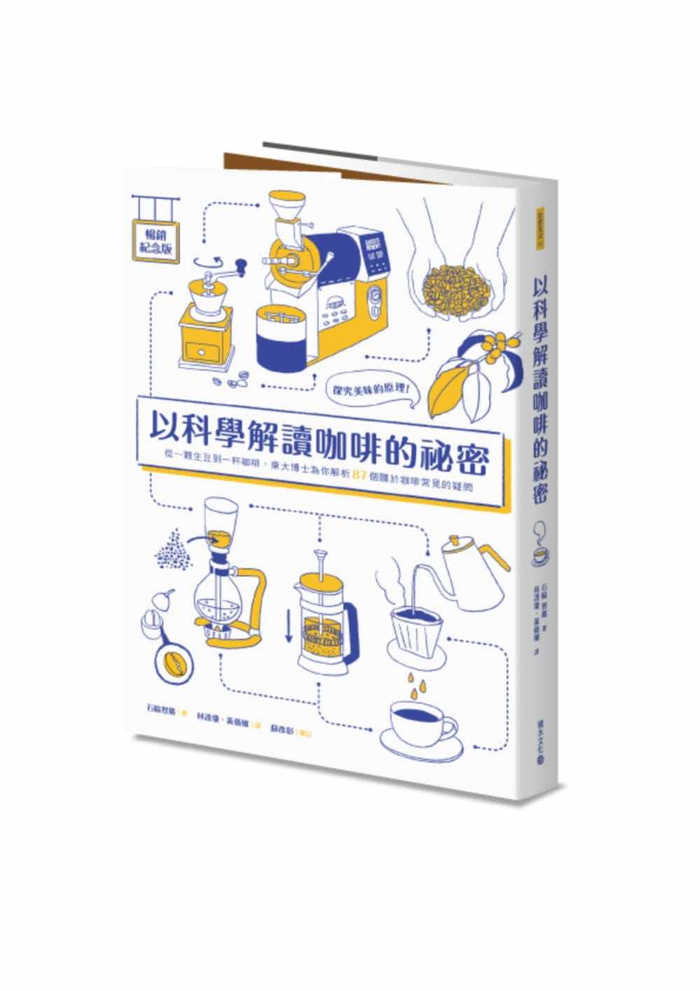 预售 原版进口书 石脇智广以科学解读咖啡的秘密（畅销纪念版）：探究美味的原理！从一颗生豆到一杯咖啡，东大博士为你解析8