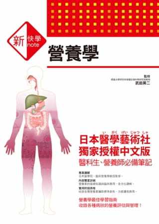 预售 港台原版 武田英二新快学 图解营养学三悦文化进口原版书 健康类原版书