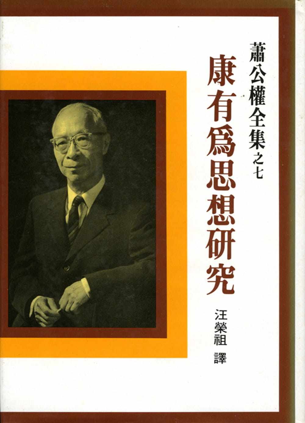 预售 康有为思想研究（二版） 联经出版公司 原版进口书高性价比高么？