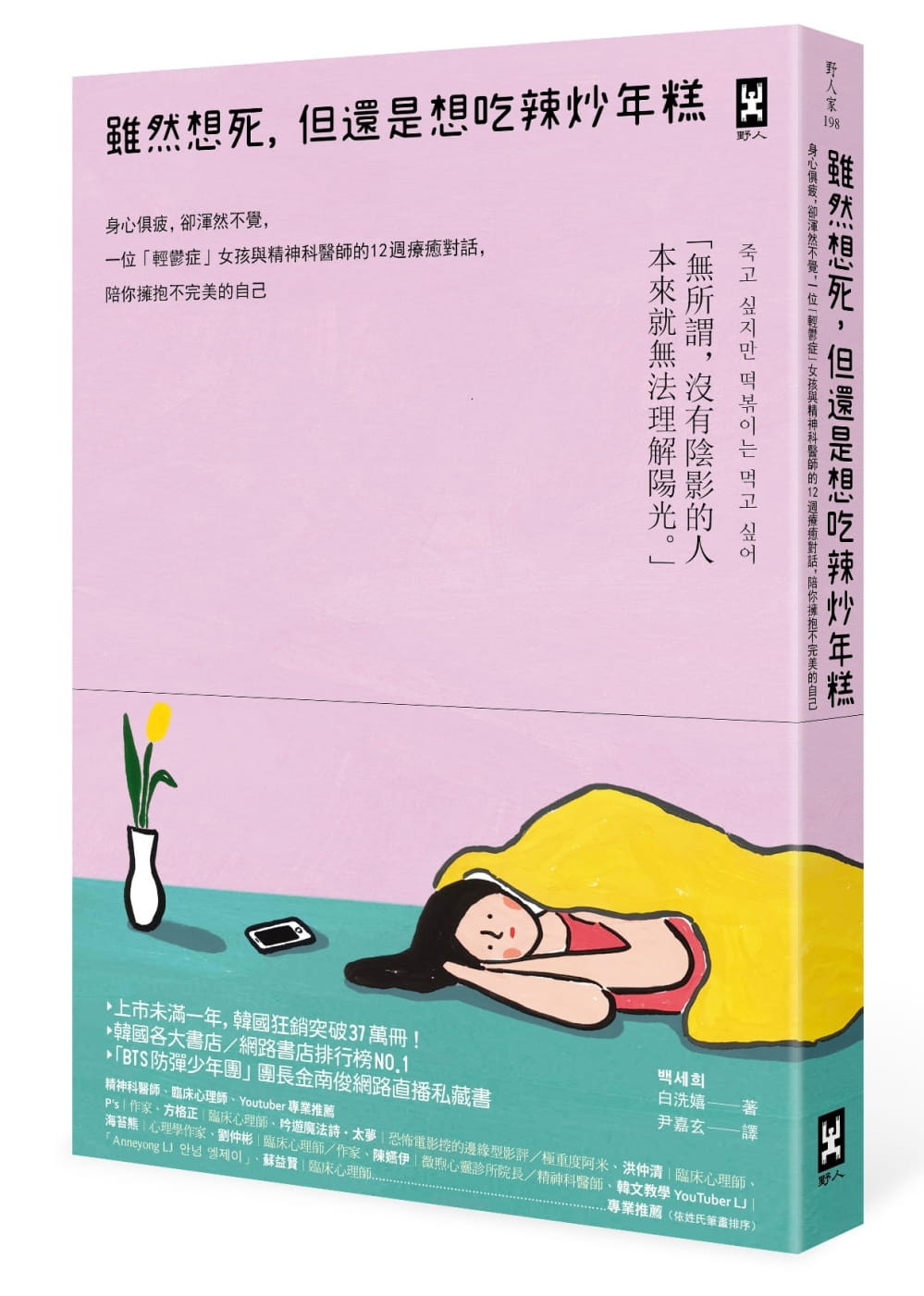 现货 原版进口书 白洗嬉虽然想死，...