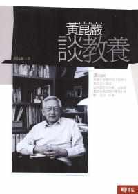 预售 黄昆岩 黄昆岩谈教养 联经出版公司