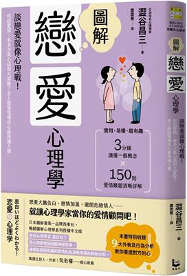 预售 图解恋爱心理学(二版)：谈恋爱就像心理战！你的爱情，有多少真心话和大冒险？史上*强情场攻心术与识人术 漫游者文化 涩谷
