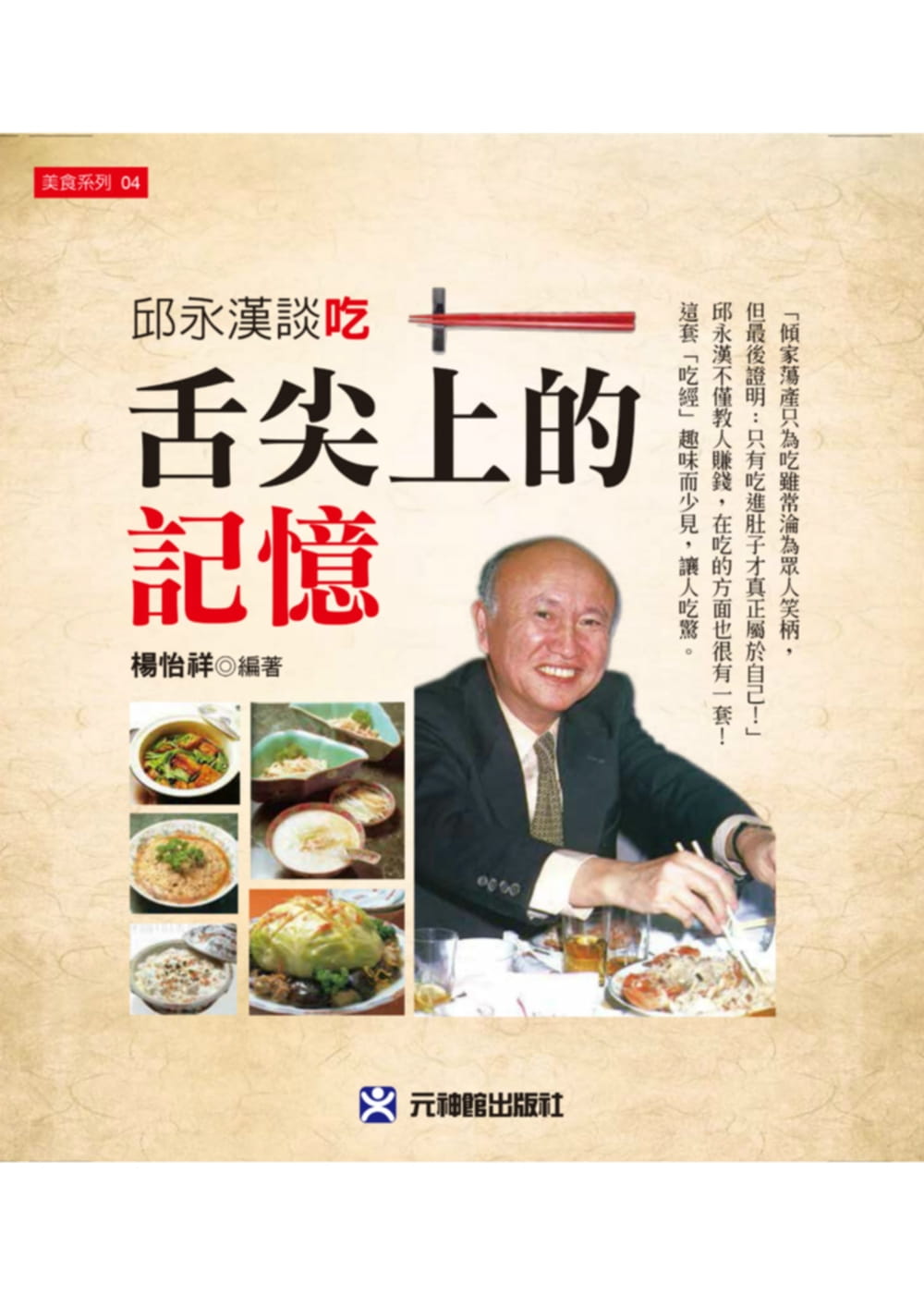 预售 杨怡祥舌尖上的记忆邱永汉谈吃元神馆  饮食 原版进口书